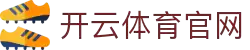 开云·体育(kaiyun)官方网站_KAIYUN SPORTS